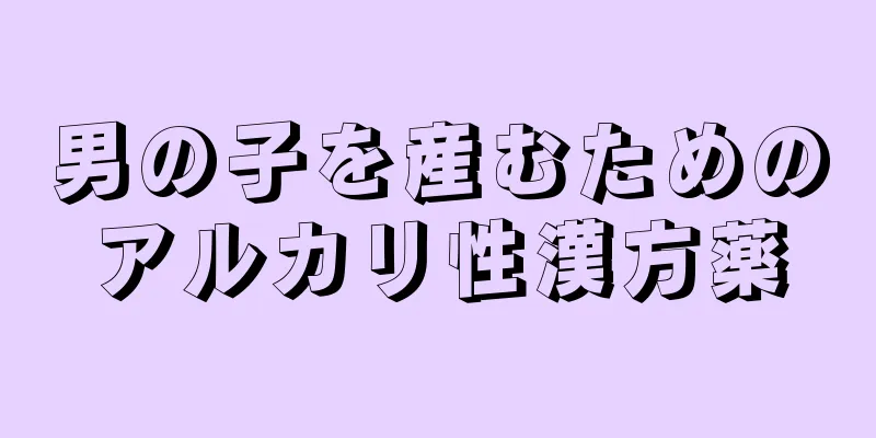 男の子を産むためのアルカリ性漢方薬