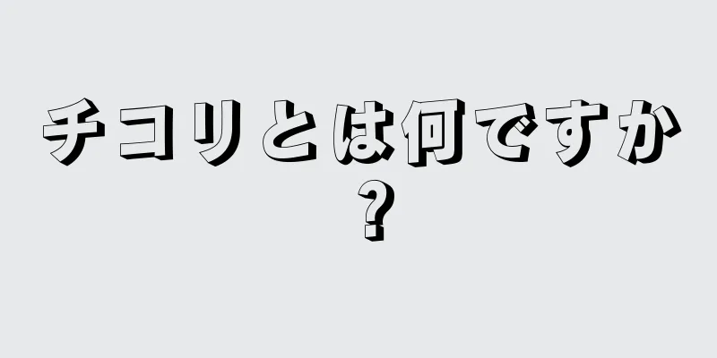 チコリとは何ですか？