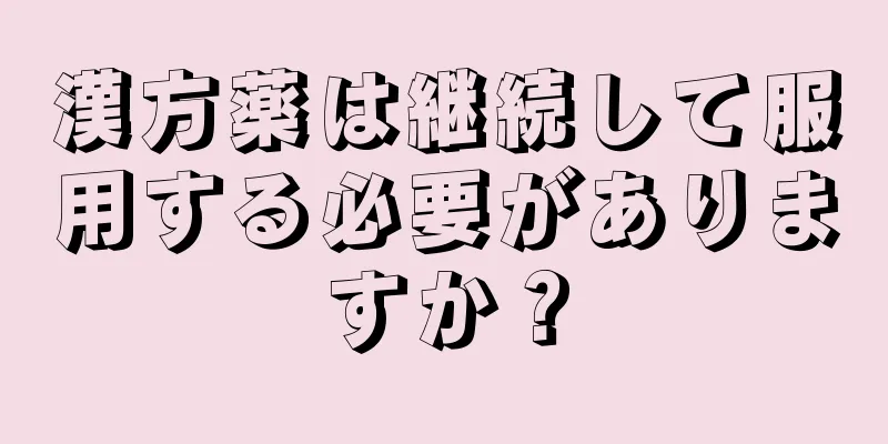 漢方薬は継続して服用する必要がありますか？