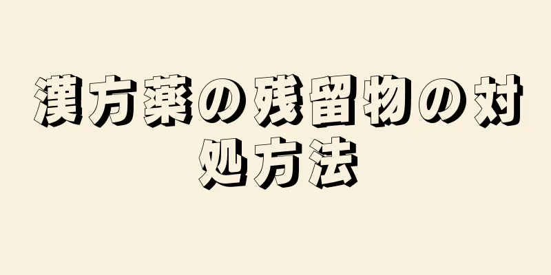 漢方薬の残留物の対処方法