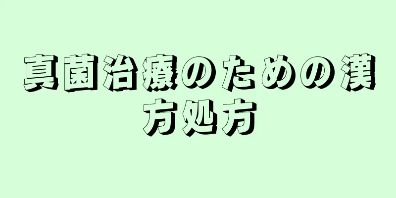 真菌治療のための漢方処方