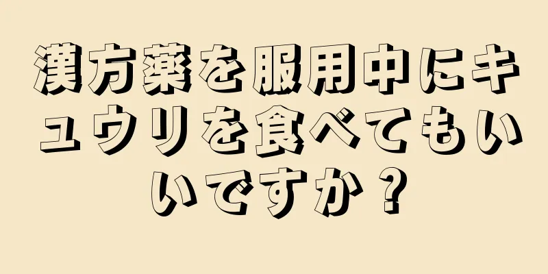 漢方薬を服用中にキュウリを食べてもいいですか？