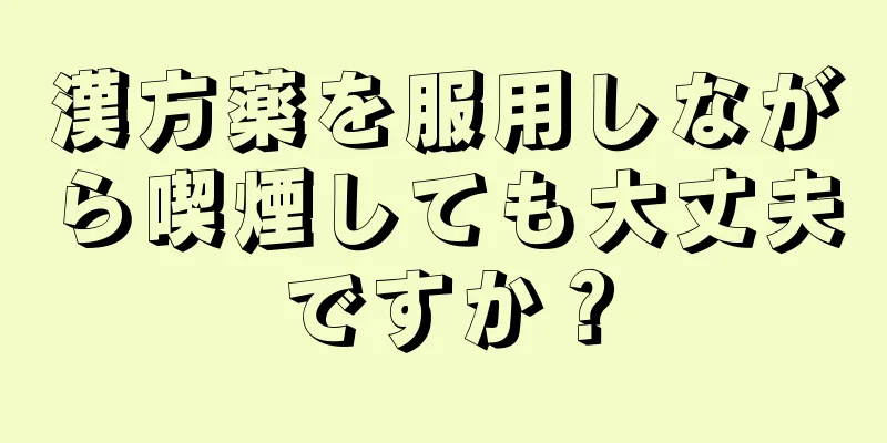 漢方薬を服用しながら喫煙しても大丈夫ですか？