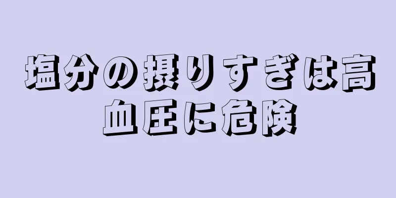 塩分の摂りすぎは高血圧に危険