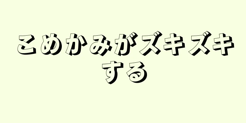 こめかみがズキズキする