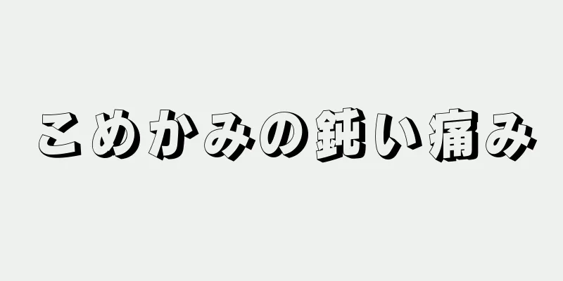 こめかみの鈍い痛み