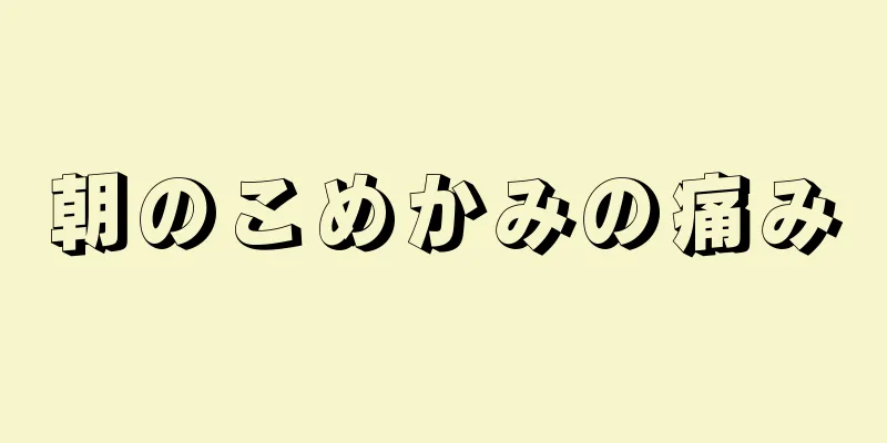 朝のこめかみの痛み