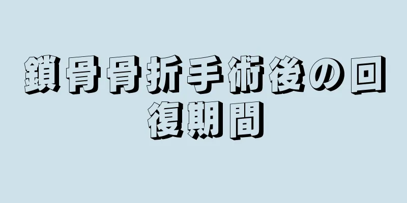 鎖骨骨折手術後の回復期間