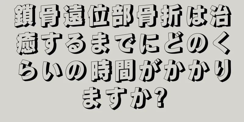 鎖骨遠位部骨折は治癒するまでにどのくらいの時間がかかりますか?