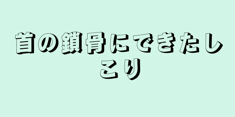 首の鎖骨にできたしこり