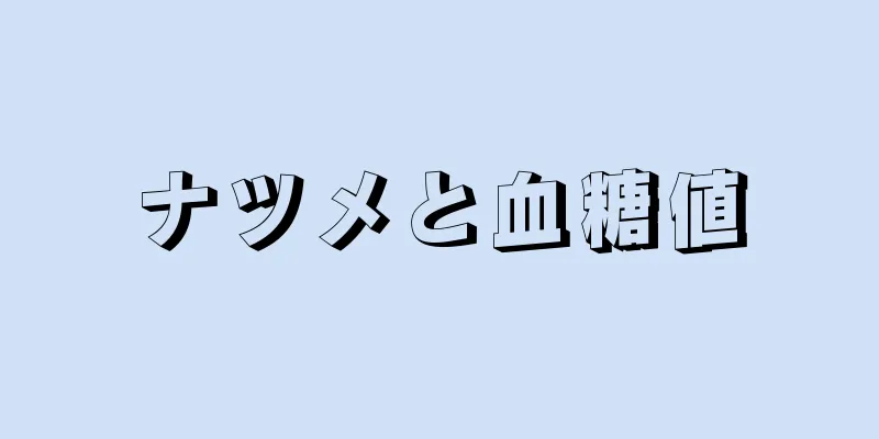 ナツメと血糖値