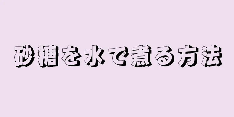 砂糖を水で煮る方法