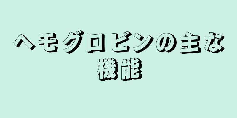 ヘモグロビンの主な機能