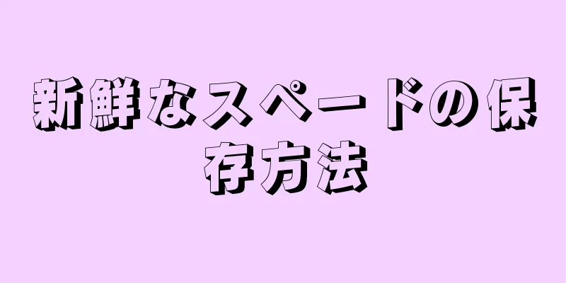 新鮮なスペードの保存方法