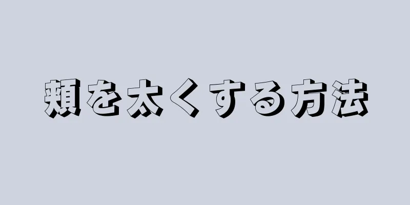 頬を太くする方法