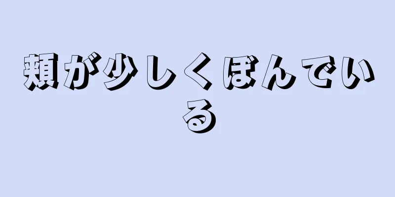 頬が少しくぼんでいる