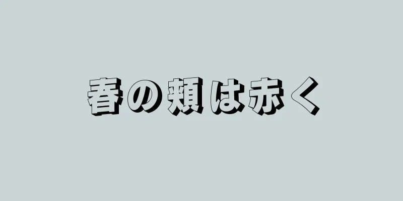 春の頬は赤く