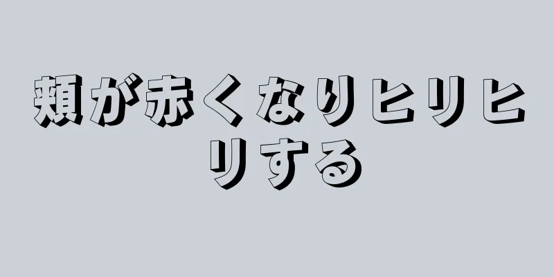 頬が赤くなりヒリヒリする