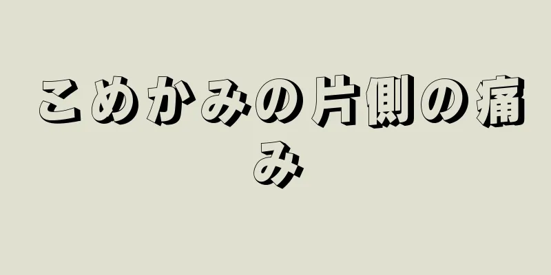 こめかみの片側の痛み