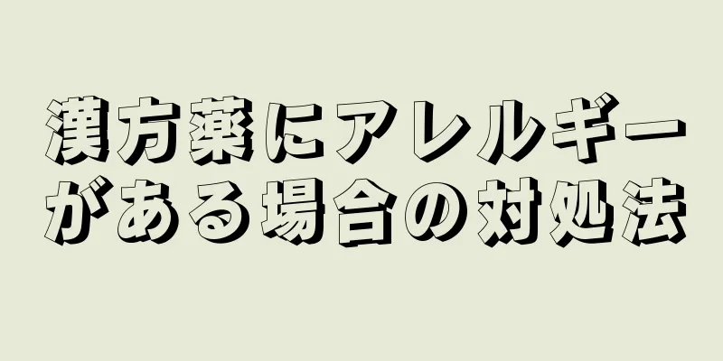 漢方薬にアレルギーがある場合の対処法