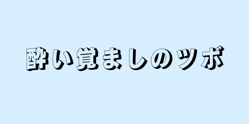 酔い覚ましのツボ