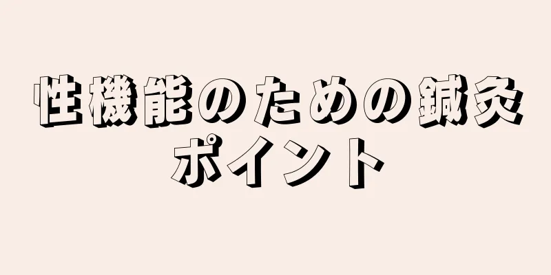 性機能のための鍼灸ポイント