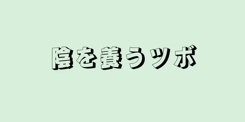 陰を養うツボ