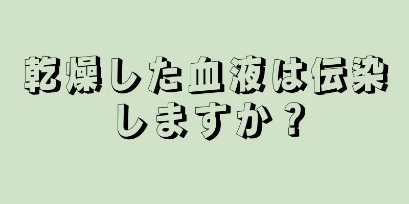 乾燥した血液は伝染しますか？