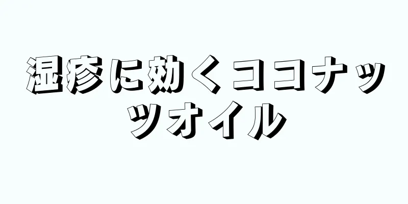 湿疹に効くココナッツオイル