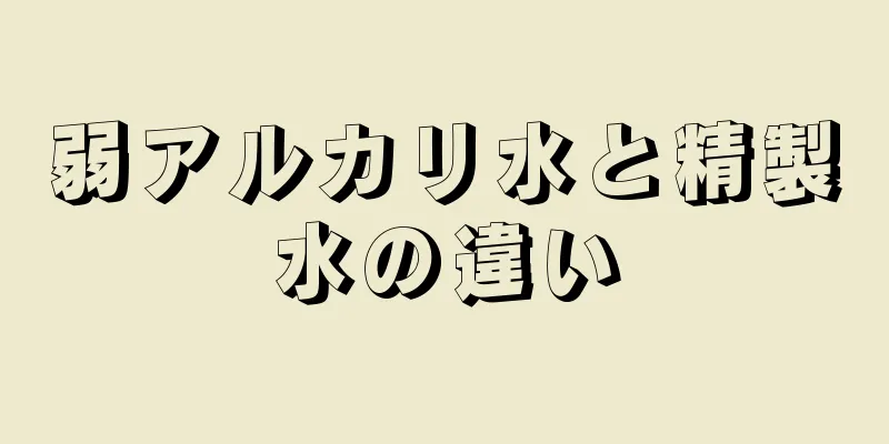 弱アルカリ水と精製水の違い