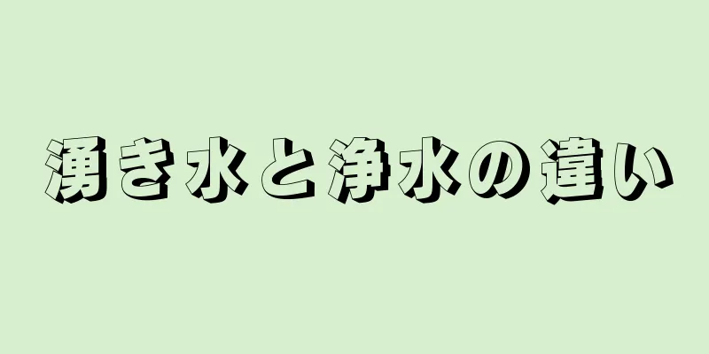 湧き水と浄水の違い