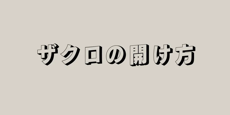 ザクロの開け方