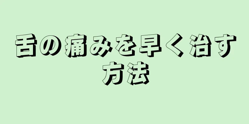 舌の痛みを早く治す方法