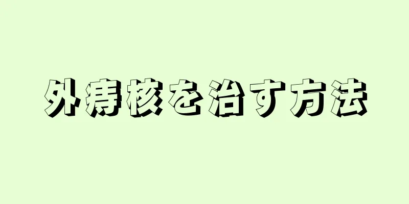 外痔核を治す方法