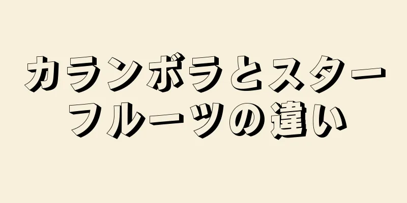 カランボラとスターフルーツの違い