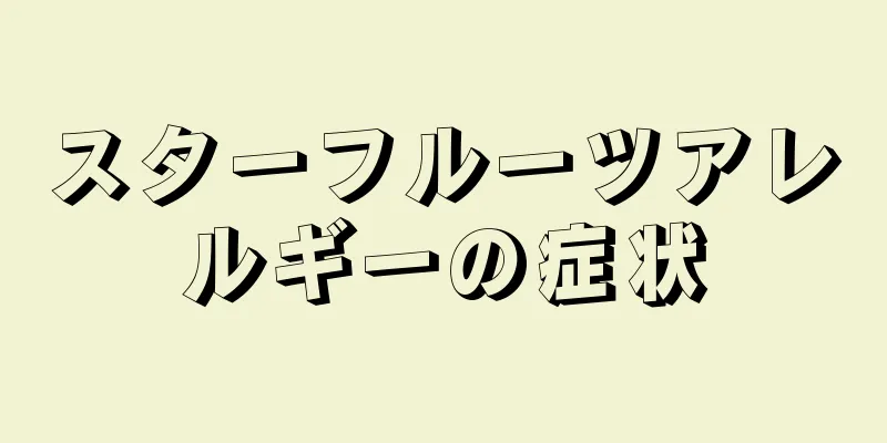 スターフルーツアレルギーの症状