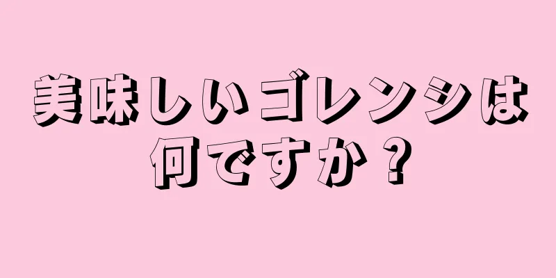 美味しいゴレンシは何ですか？