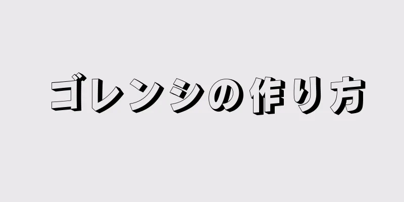 ゴレンシの作り方