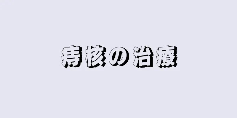 痔核の治療