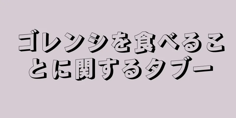 ゴレンシを食べることに関するタブー