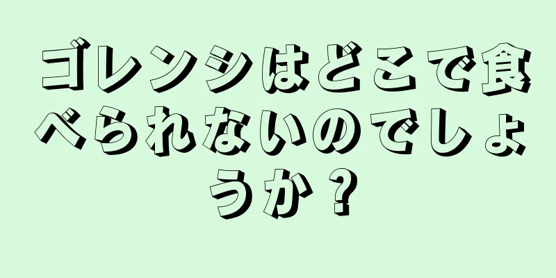 ゴレンシはどこで食べられないのでしょうか？