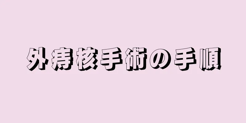 外痔核手術の手順