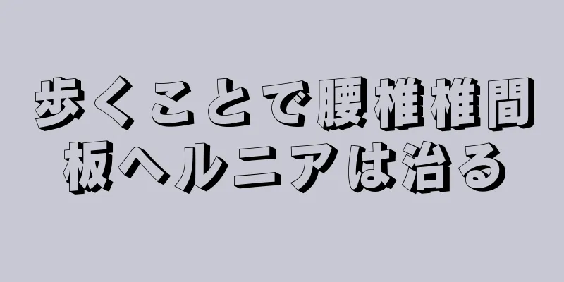 歩くことで腰椎椎間板ヘルニアは治る