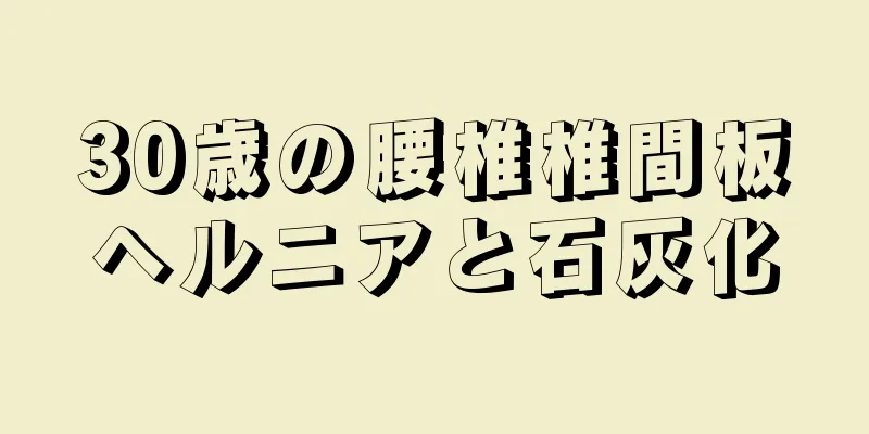 30歳の腰椎椎間板ヘルニアと石灰化