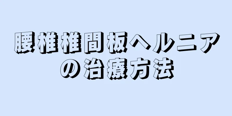 腰椎椎間板ヘルニアの治療方法