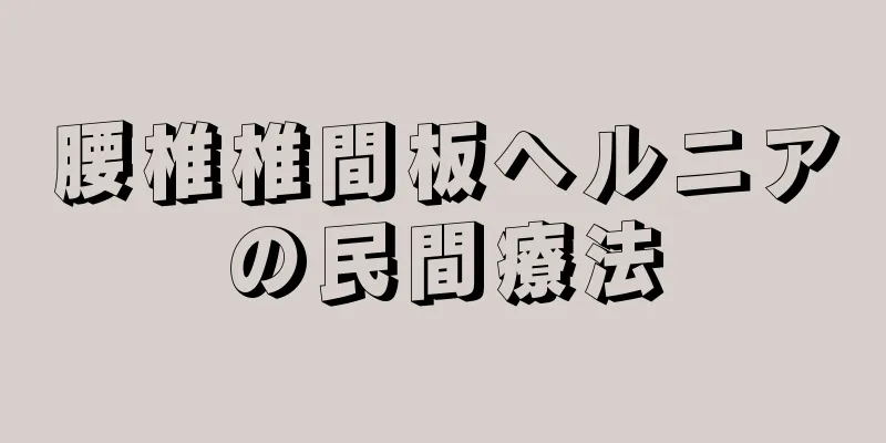 腰椎椎間板ヘルニアの民間療法