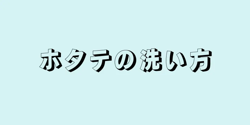 ホタテの洗い方