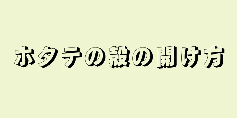 ホタテの殻の開け方