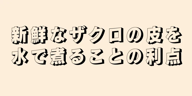 新鮮なザクロの皮を水で煮ることの利点