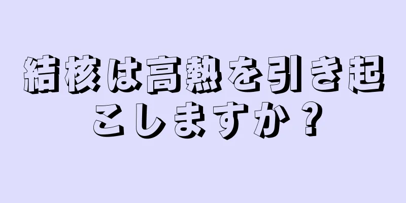 結核は高熱を引き起こしますか？